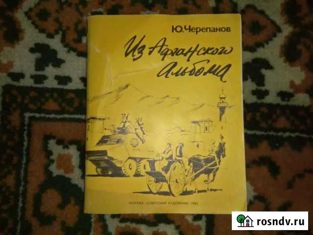 Книгу Ю.Черепанова Из Афганского Альбома Новомосковск - изображение 1
