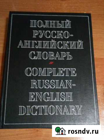 Русско - английский словарь Вологда - изображение 1