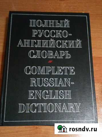 Русско - английский словарь Вологда - изображение 1