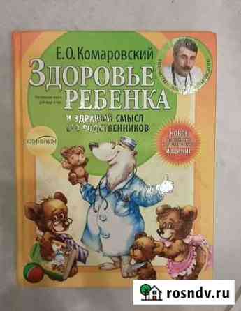 Книга Комаровского. Здоровье ребенка Коммунар