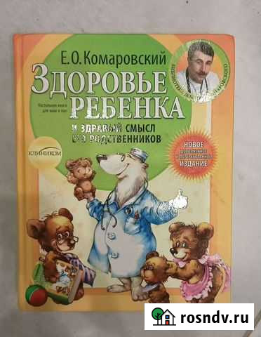 Книга Комаровского. Здоровье ребенка Коммунар - изображение 1