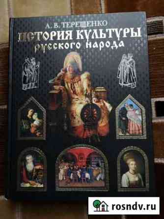 Книга История культуры русского народа Апрелевка