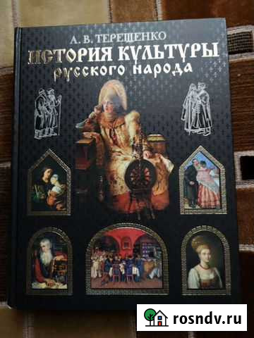 Книга История культуры русского народа Апрелевка - изображение 1