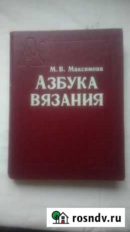 Книга Азбука вязания, настоящая находка, энциклопе Губкин - изображение 1