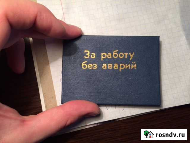 Удостоверения СССР за работу без аварий Благовещенск - изображение 1