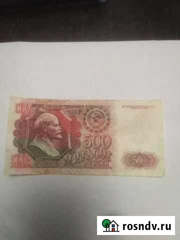 Банкнота 500 рублей СССР Волгоград - изображение 1