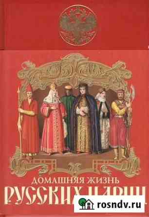Домашняя жизнь русских цариц Димитровград