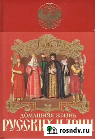 Домашняя жизнь русских цариц Димитровград - изображение 1