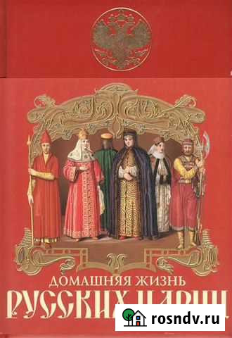 Домашняя жизнь русских цариц Димитровград - изображение 1
