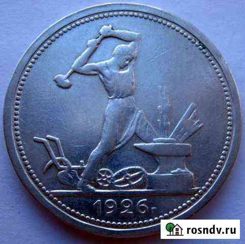 Полтинник 1926 г. -отличный Губкин