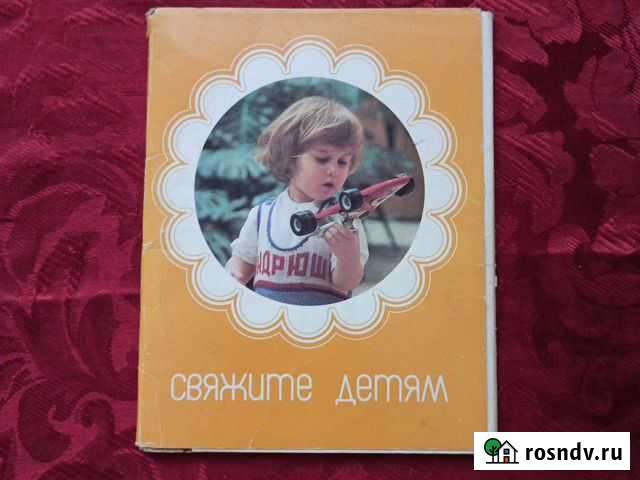 Свяжите детям 1985 год Челябинск - изображение 1