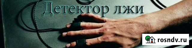 Детектор лжи Пермь - изображение 1