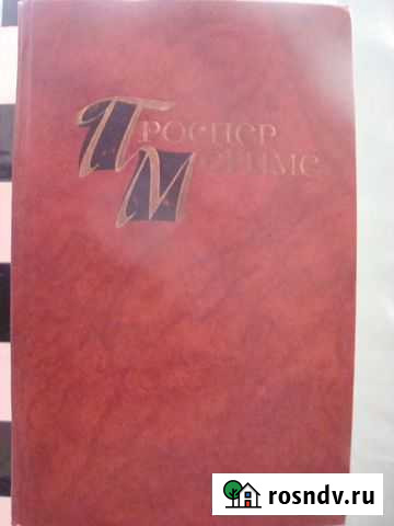 Проспер Мериме, собрание сочинений в 4 томах Енотаевка - изображение 1