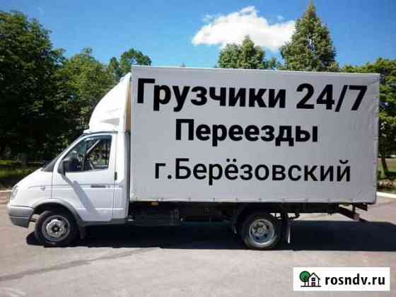 Грузчики.24/7.Переезды Березовский