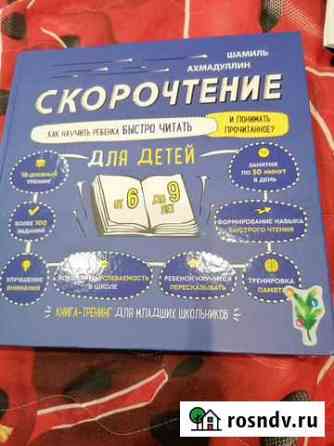 Книга для развития скорости чтения Переславль-Залесский