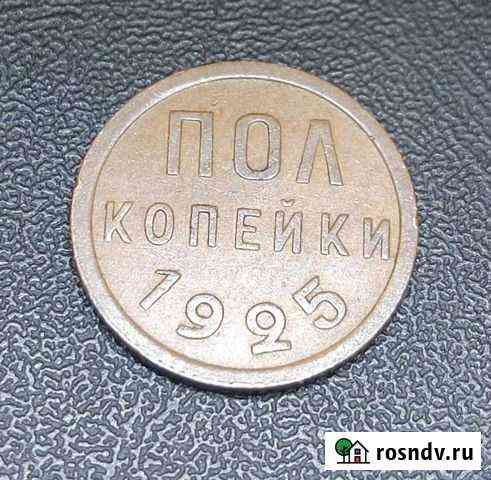 Пол копейки 1925 года/ Супер состояние/ кабинетная Химки