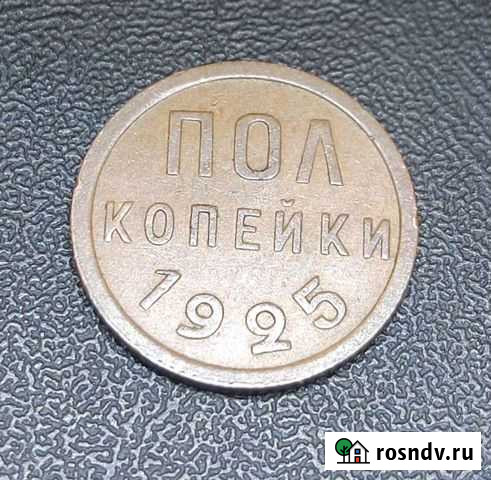 Пол копейки 1925 года/ Супер состояние/ кабинетная Химки - изображение 1