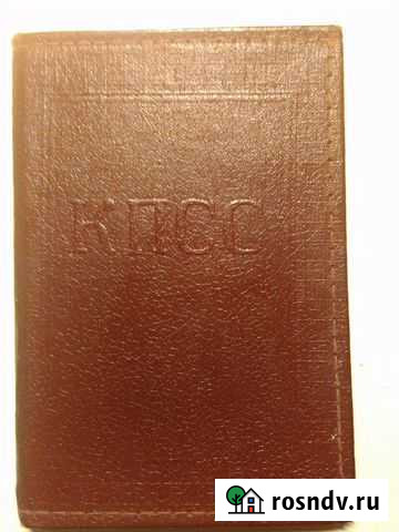 Партийный и профсоюзный билет члена кпсс СССР Нижний Новгород - изображение 1