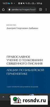 Добыкин. Толкование Священного Писания Пятигорск - изображение 1
