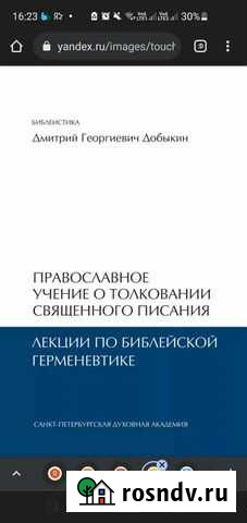 Добыкин. Толкование Священного Писания Пятигорск - изображение 1