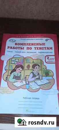 Комплексные работы 2класс Тольятти