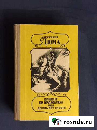 Книга «Виконт Де Бражелон или десять лет спустя» Васильково - изображение 1