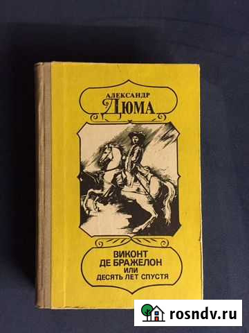 Книга «Виконт Де Бражелон или десять лет спустя» Васильково - изображение 1
