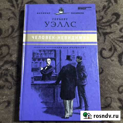 Книга Человек-Невидимка Грозный - изображение 1