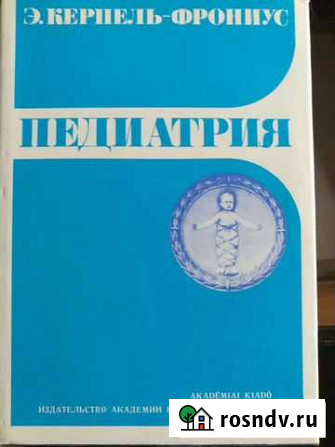 Педиатрия Э.Керпель-Фрониус Псков - изображение 1
