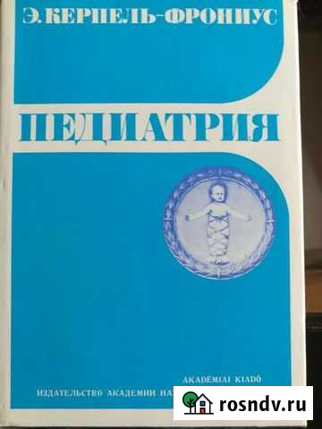 Педиатрия Э.Керпель-Фрониус Псков - изображение 1
