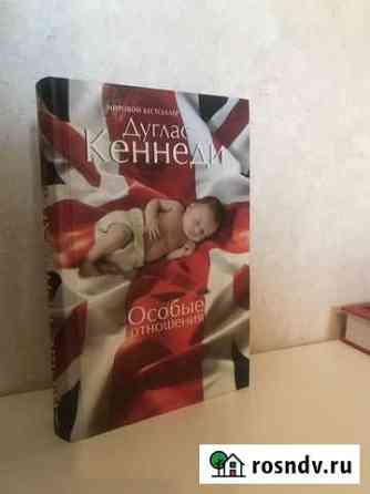 Книга Дуглас Кеннеди «Особые отношения» Красногорск