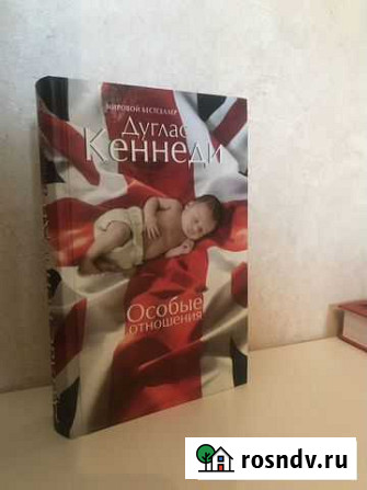Книга Дуглас Кеннеди «Особые отношения» Красногорск - изображение 1