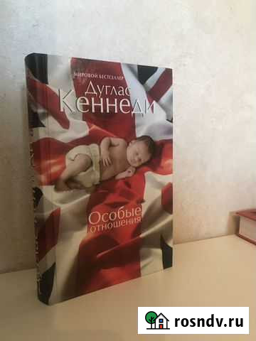 Книга Дуглас Кеннеди «Особые отношения» Красногорск - изображение 1
