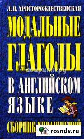 Модальные глаголы. Христорождественская Л.П Сургут