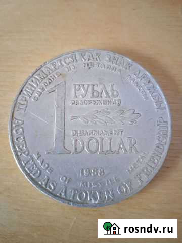 Медаль монета 1 рубль 1 доллар разоружение Чайковский - изображение 1