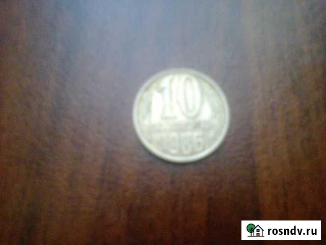 10 копеек СССР Малоярославец - изображение 1