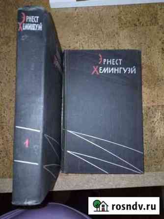 Эрнест Хемингуэй Звенигород