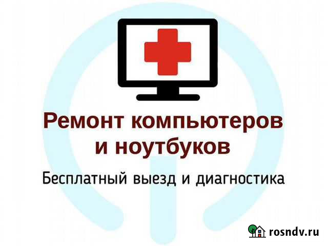 Ремонт компьютера и ноутбука. Выездной мастер Энгельс - изображение 1