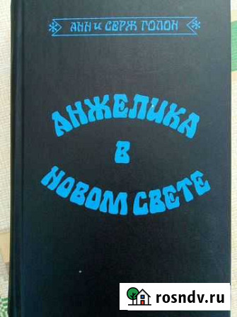 Книги серии Анжелика Куйбышев - изображение 1