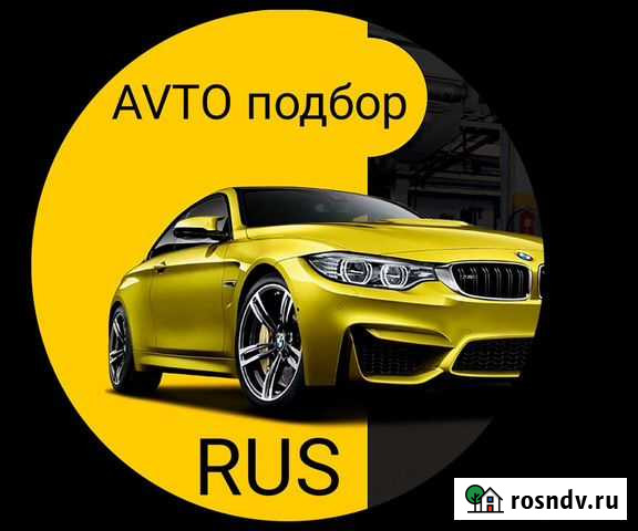 Подбор Авто /Автоподбор Шахты - изображение 1