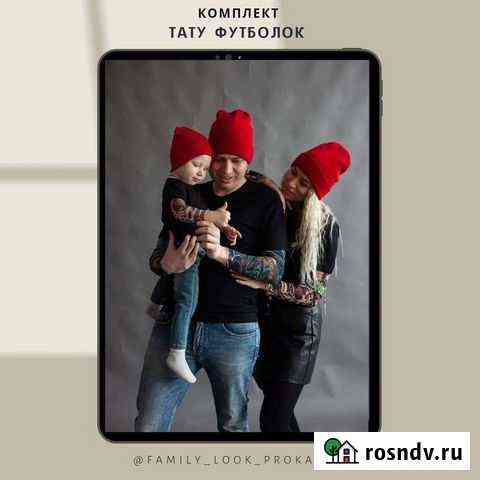 Прокат одежды Family Look для фотосессии Калуга