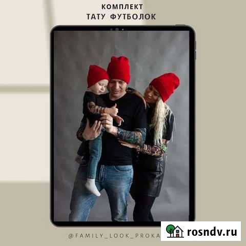 Прокат одежды Family Look для фотосессии Калуга - изображение 1