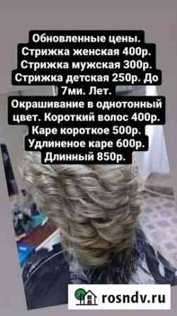 Стрижки, Окрашивание, Милирование Яя