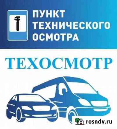 Техосмотр Челябинск
