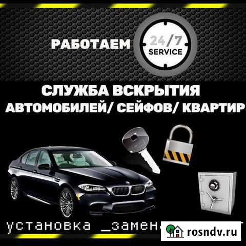 Вскрытие замков,вскрытие авто,сейфов,гаражей 24ч Челябинск - изображение 1