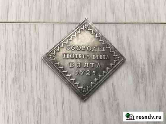 Бородовой знак 1725 года Сургут