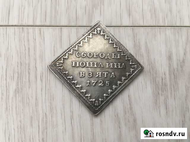 Бородовой знак 1725 года Сургут - изображение 1