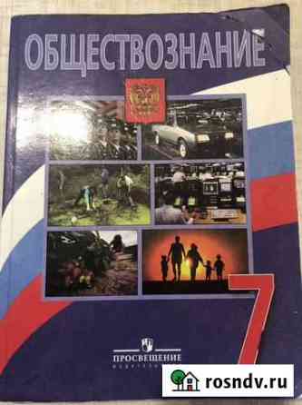Учебник по обществознанию 7 класс Энгельс