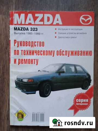 Книги mazda 323 Выпуска 1985-1989гг. Руководство п Волжский - изображение 1