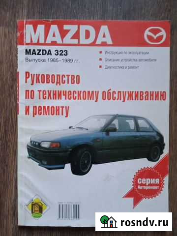 Книги mazda 323 Выпуска 1985-1989гг. Руководство п Волжский - изображение 1